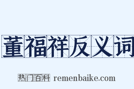 董福祥反义词是什么意思的图片